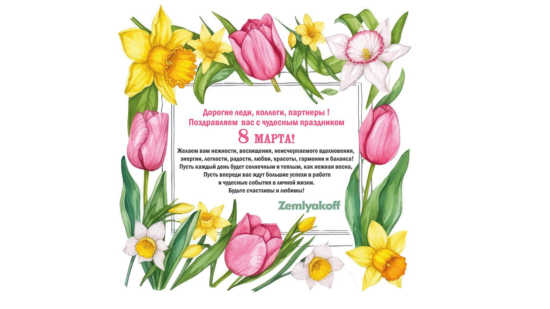 Компания “ЗемлякоФФ” поздравляет женщин с 8 Марта!
